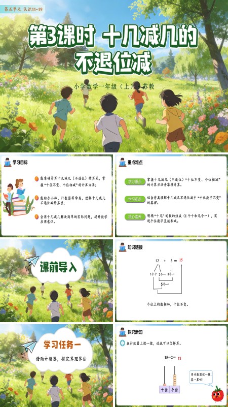 数学苏教一年级上册 （新教材）第五单元  第3课时 十几减几的不退位减ppt课件（教案+分层作业+学习任务单）