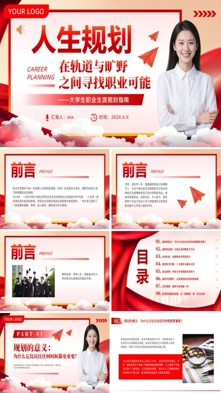 大学生职业生涯规划指南人生规划专题讲座PPT课件模板含讲稿