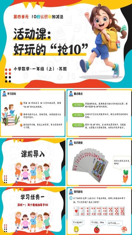 数学一年级上册苏教 活动课：好玩的“抢10”（教学课件）（新教材）ppt课件（教案+分层作业+学习任务单）