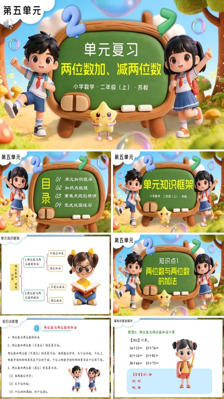 苏教小学数学二年级上 第五单元 两位数加、减两位数单元复习PPT课件（含知识清单+单元测试卷）
