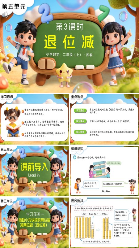 苏教小学数学二年级上第五单元 第3课时 退位减PPT课件（含教案+分层作业+学习任务单）