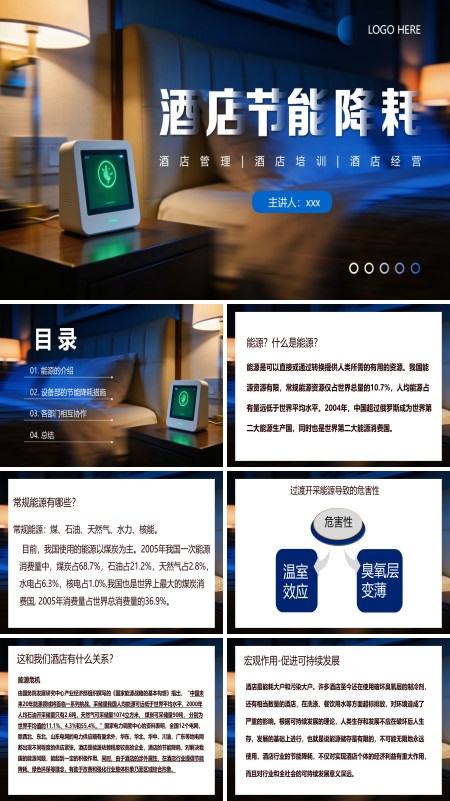 酒店节能降耗PPT课件模板含讲稿