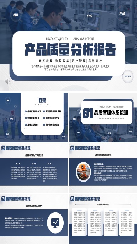 产品质量分析报告工作总结汇报PPT模板含讲稿
