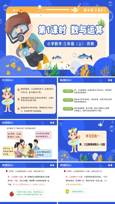 三年级数学上册苏教 新教材 期末复习  第1课时  数与运算（教学课件）ppt课件（教案+分层作业+学习任务单）