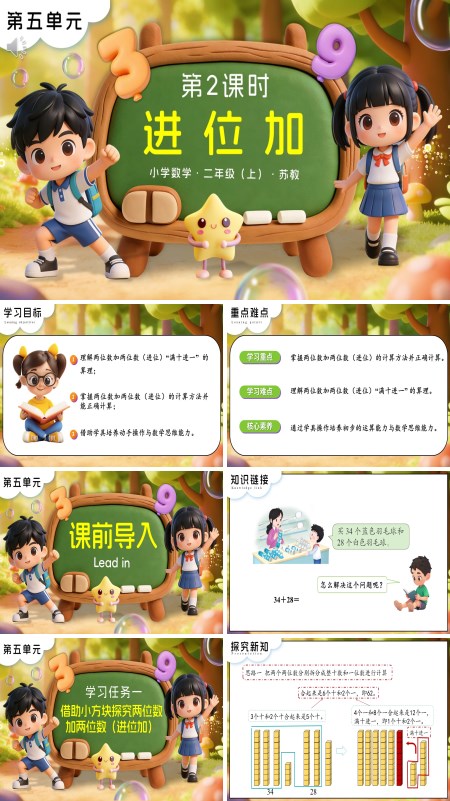 第五单元 第2课时 进位加苏教小学数学二年级上PPT课件（含教案+分层作业+学习任务单）