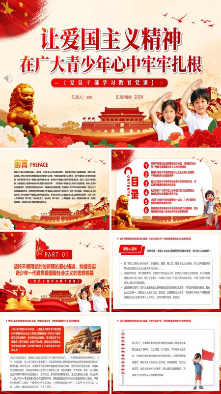 学习爱国主义精神主题班会PPT模板含讲稿
