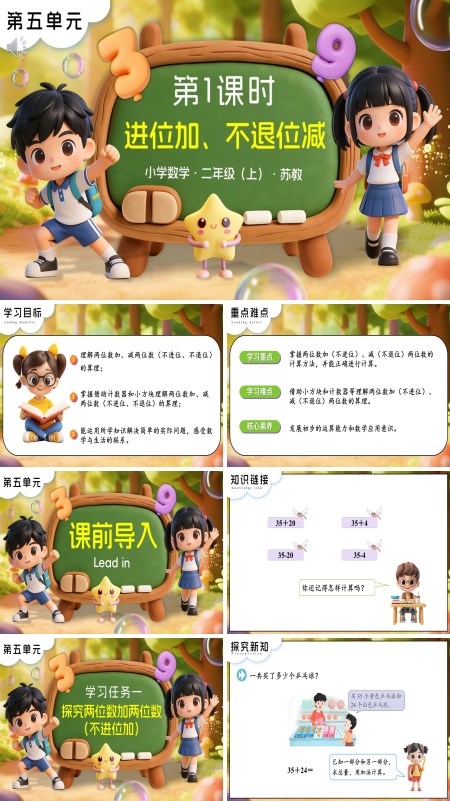 苏教小学数学二年级上第五单元 第1课时 不进位加、不退位减PPT课件（含教案+分层作业+学习任务单）