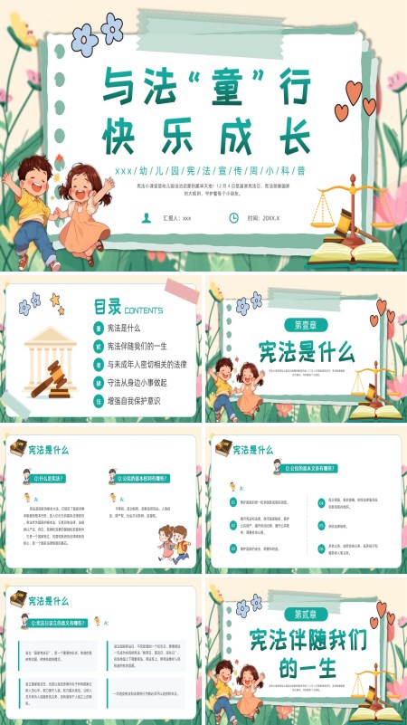 幼儿园学习宪法主题班会PPT模板含讲稿