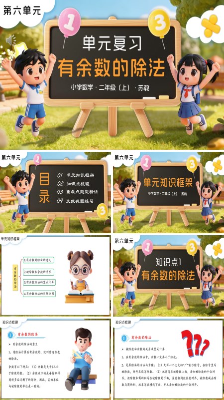 苏教小学数学二年级上第六单元 有余数的除法单元复习PPT课件（含知识清单+单元测试卷）