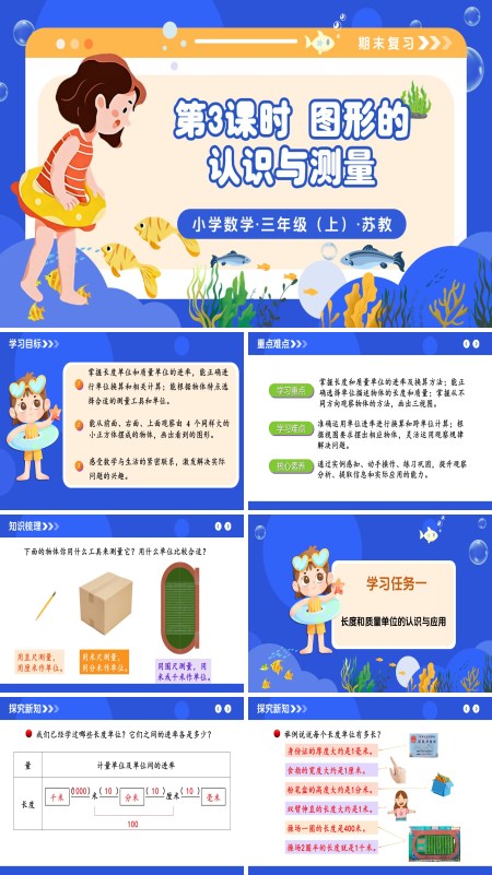 三年级数学上册苏教 新教材 期末复习 第3课时 图形的认识与测量 ppt课件（教案+分层作业+学习任务单）