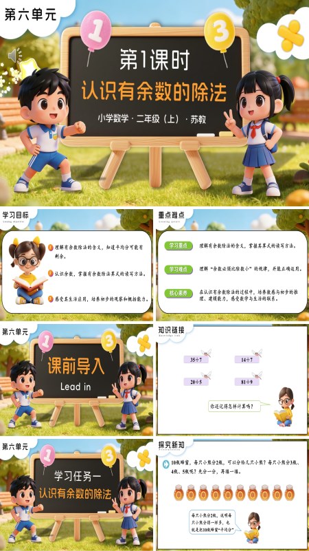 苏教小学数学二年级上第六单元  第1课时 认识有余数的除法PPT课件（含教案+分层作业+学习任务单）