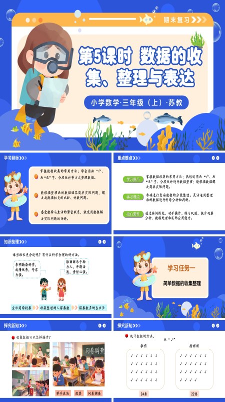 三年级数学上册苏教 新教材 期末复习  第5课 数据的收集、整理与表达 ppt课件（教案+分层作业+学习任务单）