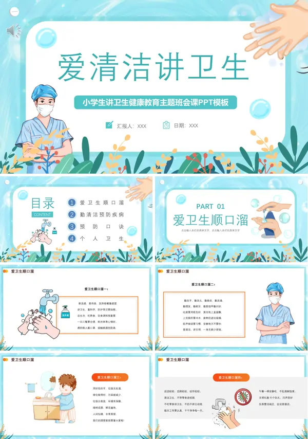 爱清洁讲卫生健康教育主题班会PPT模板