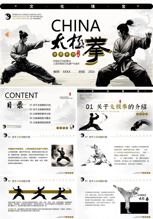 太极拳文化介绍PPT课件模板含讲稿