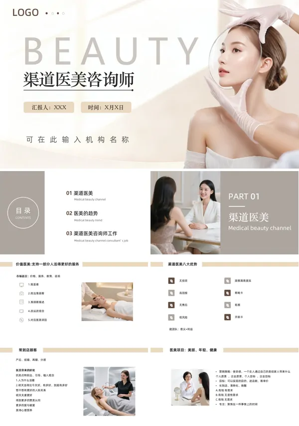 渠道医美咨询师PPT课件模板含讲稿