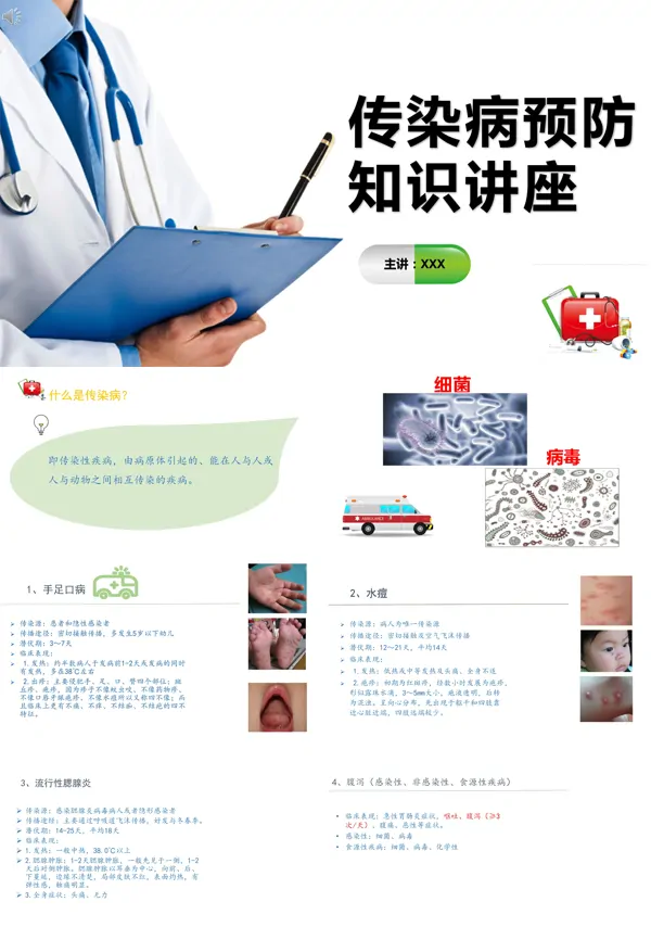 传染病防治知识讲座PPT
