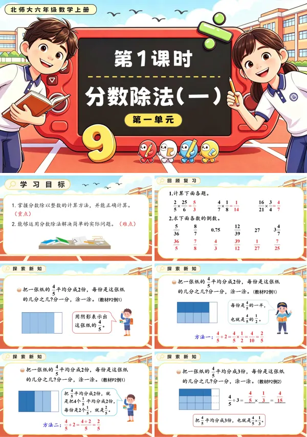北师大六年级数学上册第一单元第1课时 分数除法（一）PPT课件（含教案）