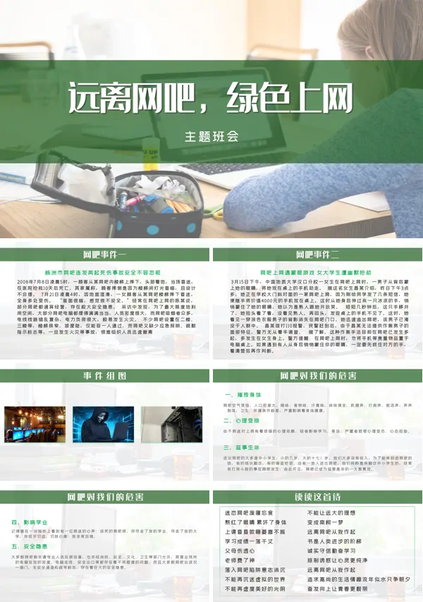 远离网吧绿色上网主题班会PPT模板