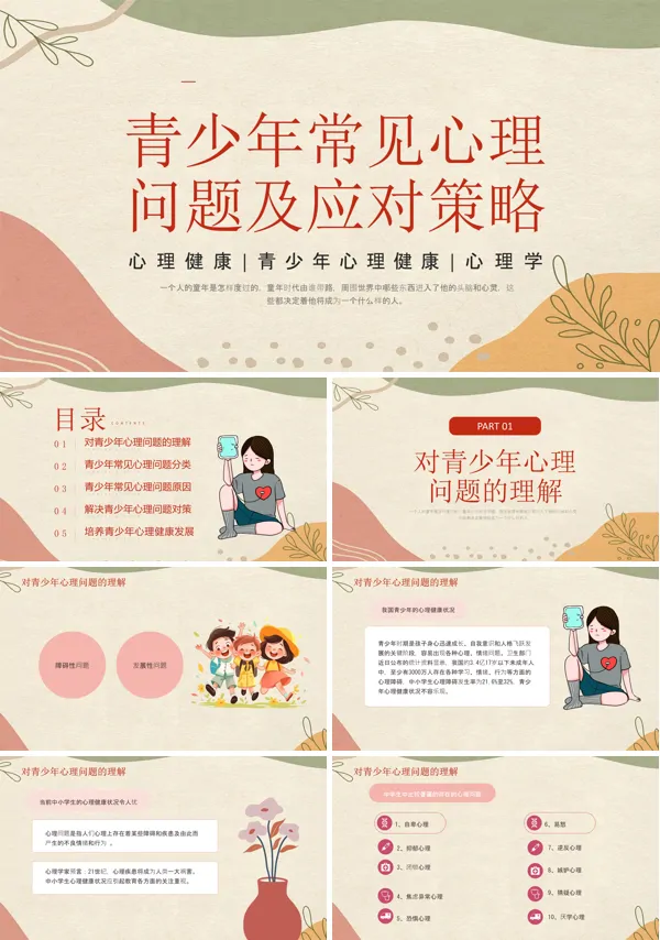 青少年常见心理问题及应对策略心理健康PPT