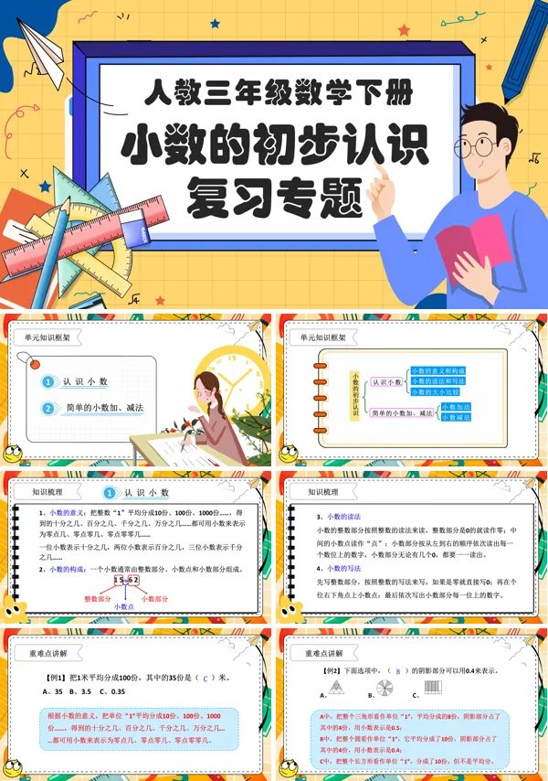 第七单元复习部编小学数学三年级下册小数的初步认识PPT课件含教案