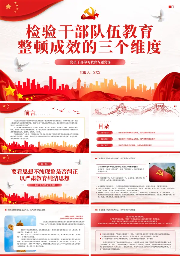 检验干部队伍教育整顿成效的三个维度PPT专题党课