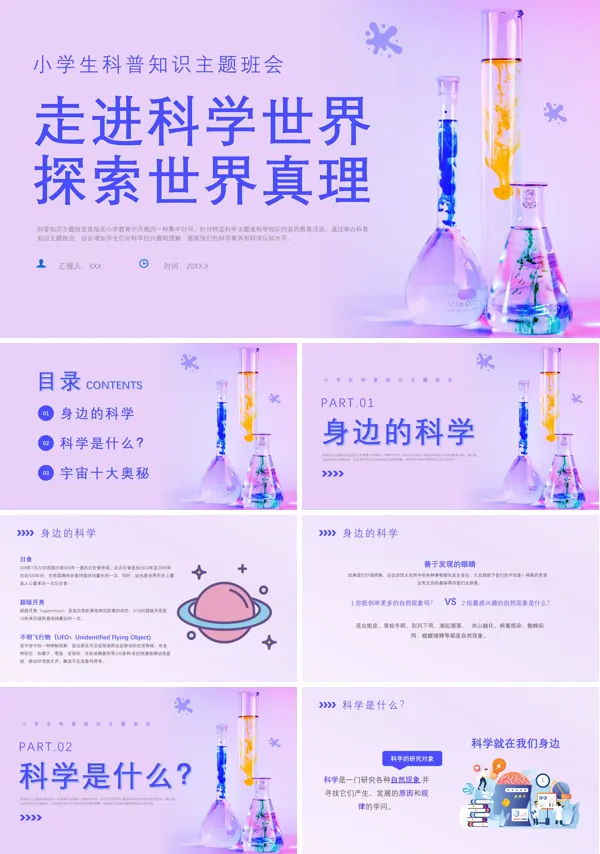 走进科学世界中小学生全国科普日科普主题班会教学课件PPT