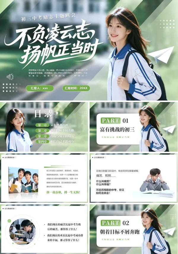 不负凌云志扬帆正当时初三中考励志班会PPT模板含讲稿