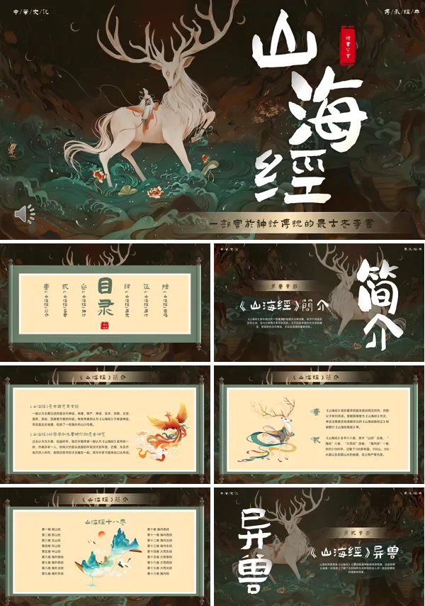 山海经介绍PPT课件模板含讲稿