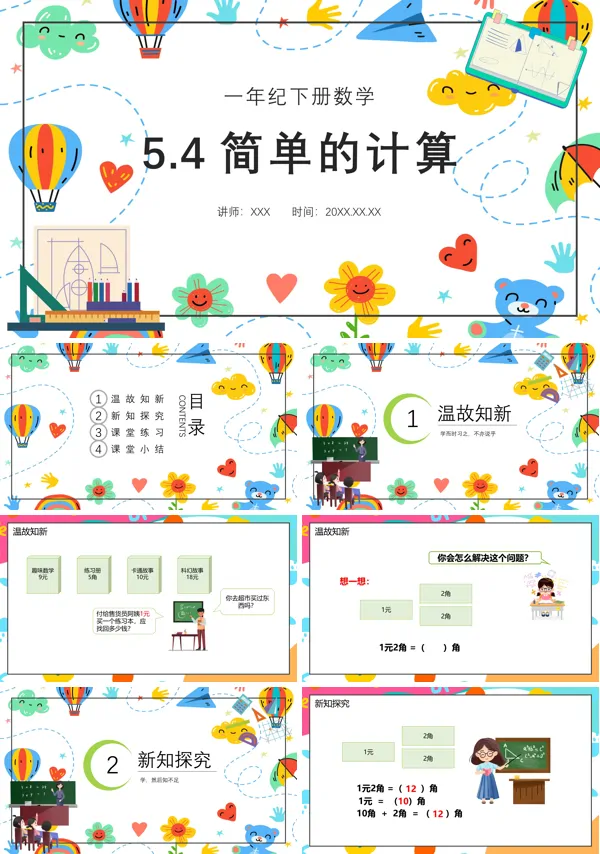 简单的计算小学一年级数学下册第五课PPT课件
