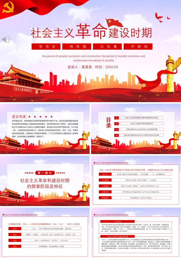 党在社会主义革命和建设时期的奋斗历程及启示PPT