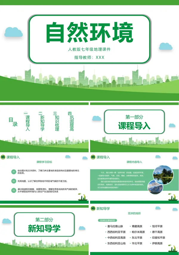 七年级地理课件自然环境PPT课件