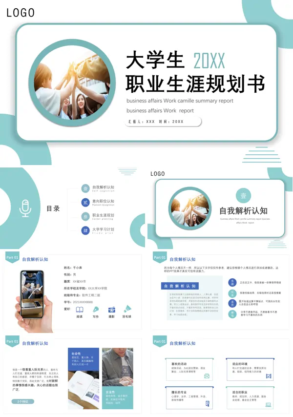 大学生职业生涯规划书PPT模板