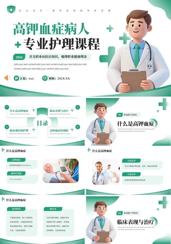 高钾血症病人的护理PPT模板含讲稿