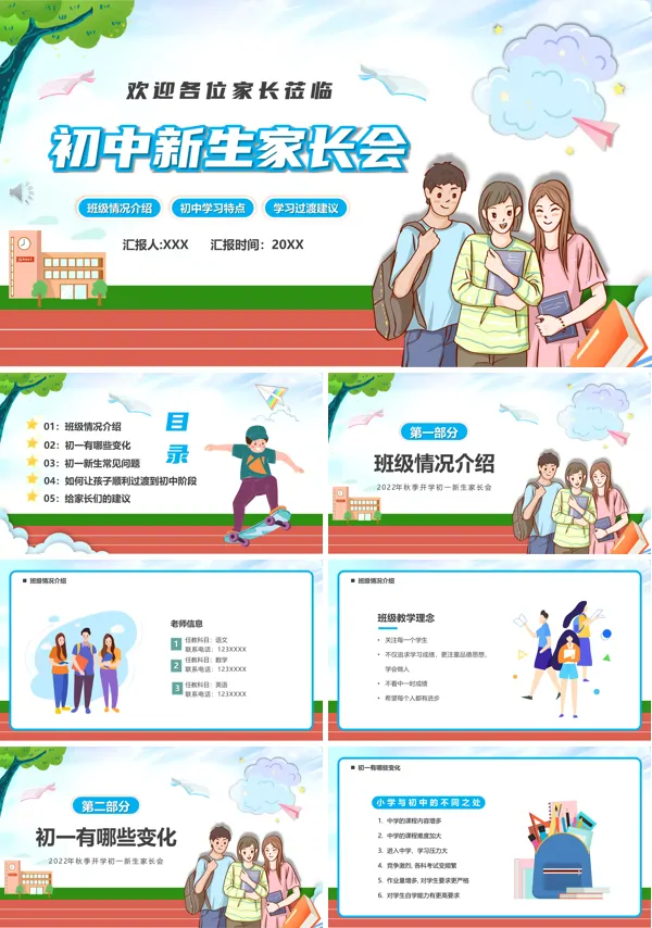 初一新生家长会ppt模板