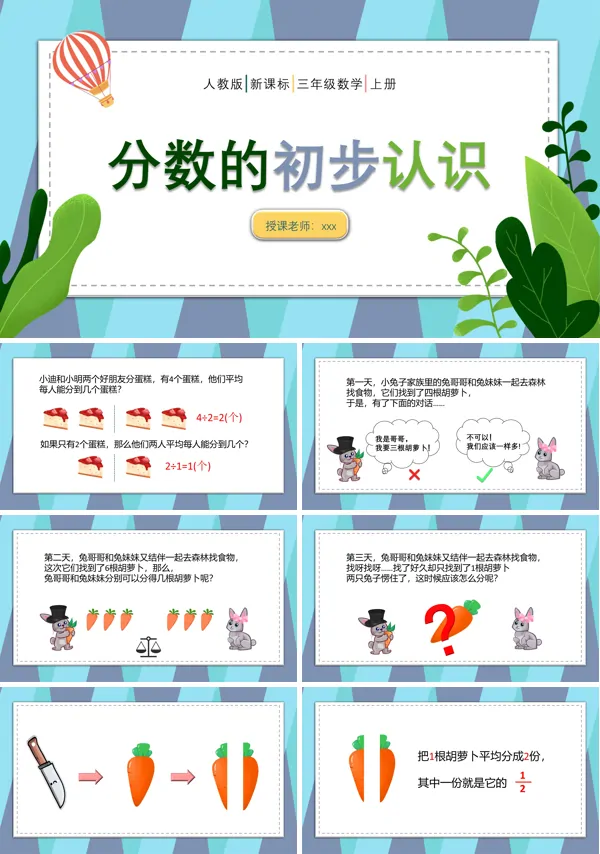 分数的认识ppt下载课件模板