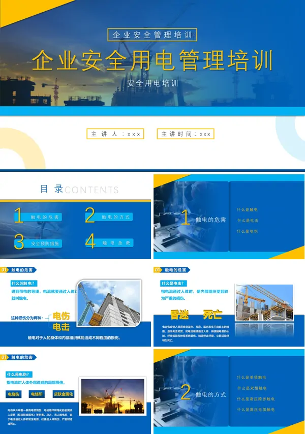 企业安全用电管理培训PPT