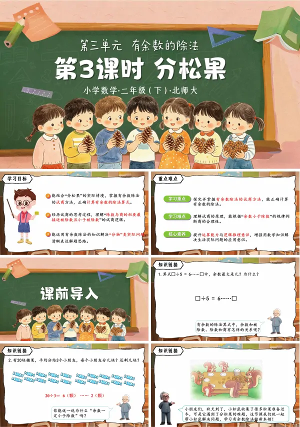 第三单元 第3课时《分松果》二年级数学下册北师大 ppt课件（教案）