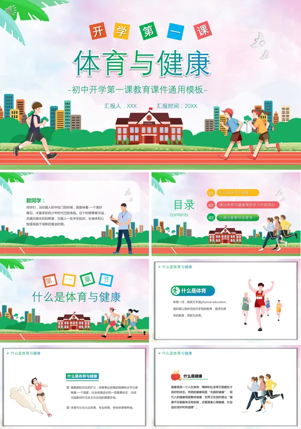 初中体育课开学第一课ppt