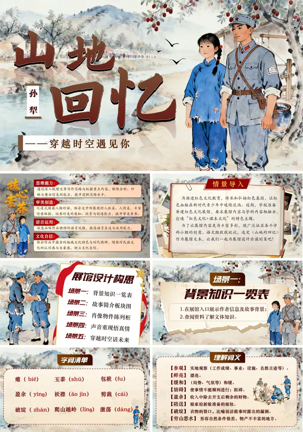 山地回忆七年级语文下册PPT课件(含教案）