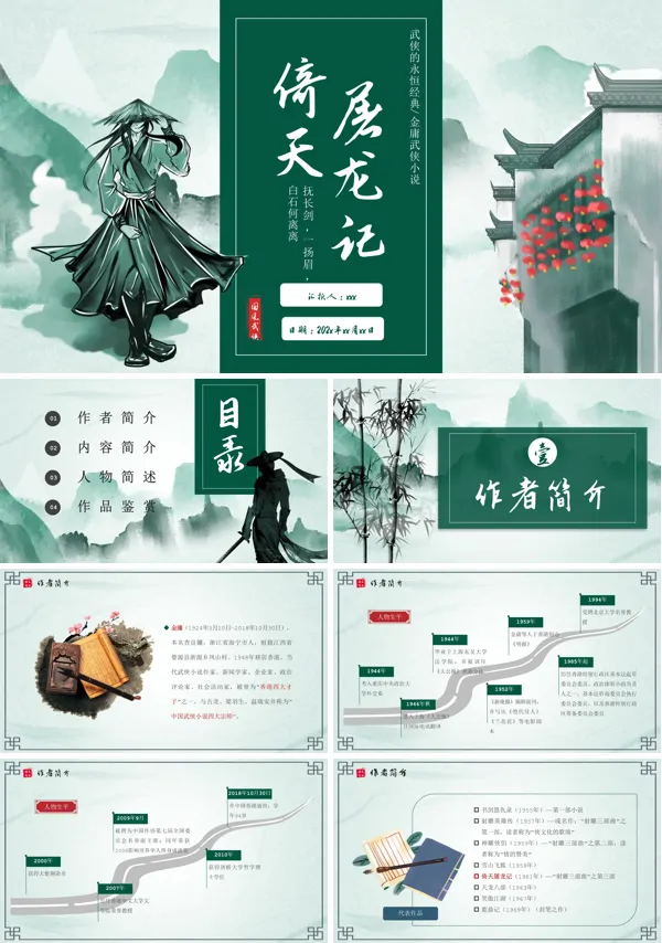中国风古风倚天屠龙记PPT