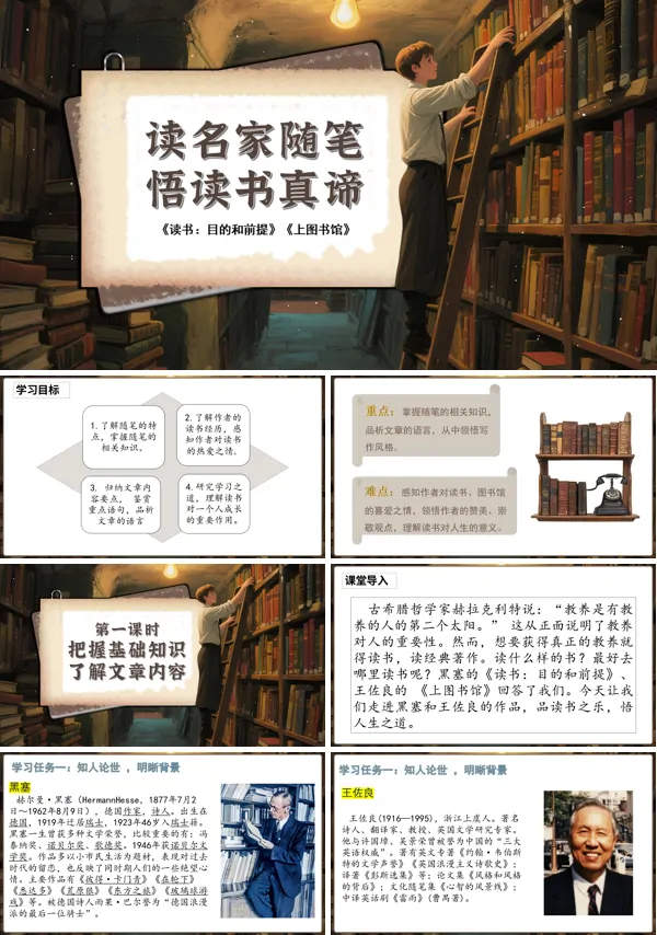 高一语文同步备课系列统编必修上册《读书：目的和前提》《上图书馆》联读PPT课件含教案