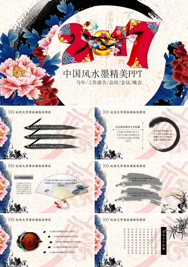 中国风彩色水墨精美PPT总结报告汇报PPT模板