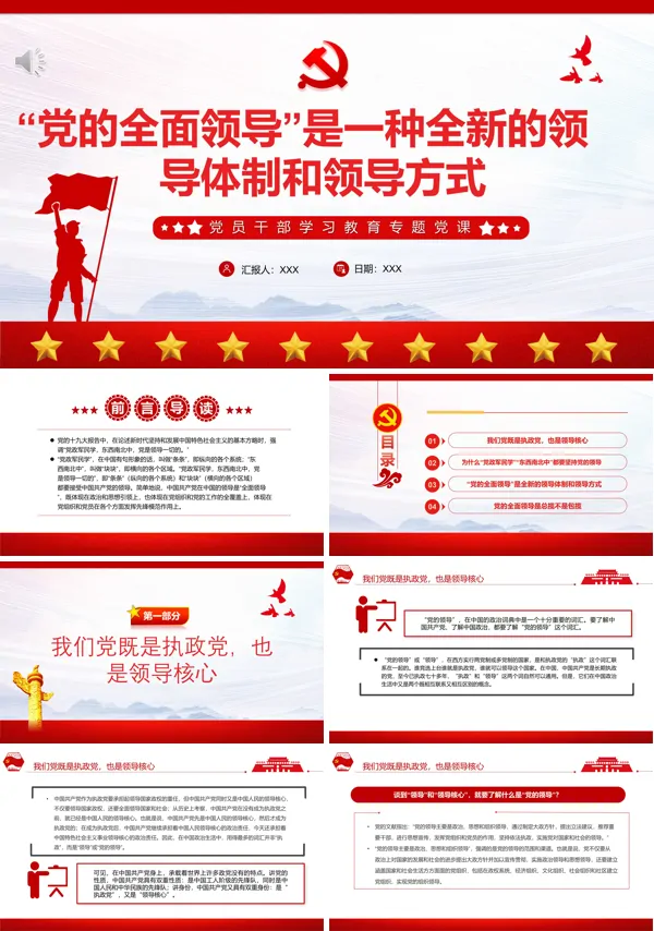 “党的全面领导”是一种全新的领导体制和领导方式PPT专题党课