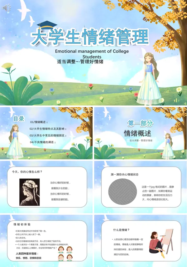 关于大学生情绪管理PPT课件