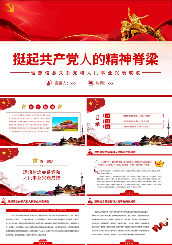 挺起共产党人的精神脊梁PPT党课课件