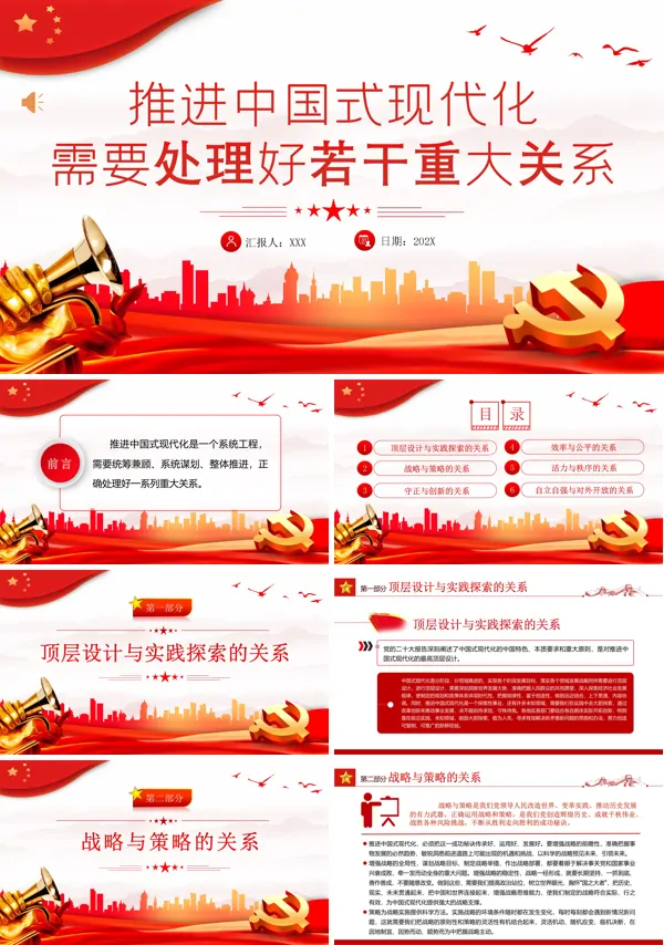 推进中国式现代化需要处理好若干重大关系PPT专题党课