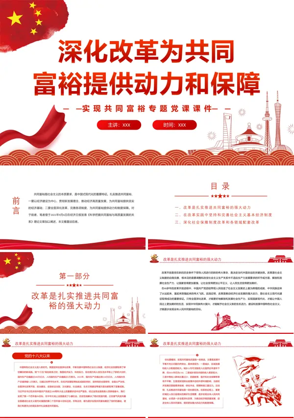 深化改革为共同富裕提供动力和保障PPT党课课件