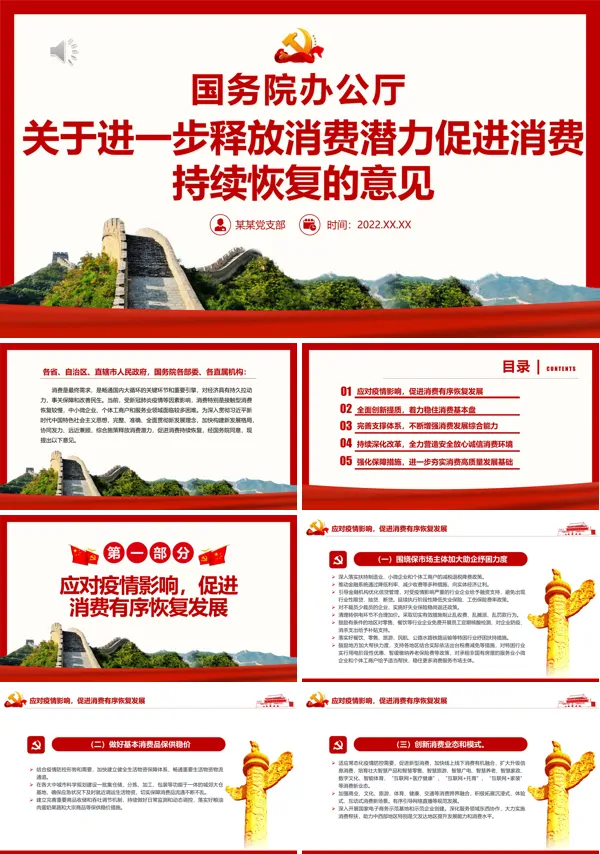 关于进一步释放消费潜力促进消费持续恢复的意见PPT专题党课