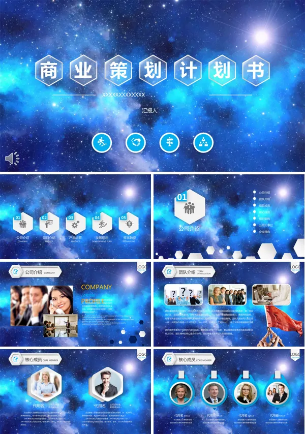 璀璨星空大气风格商业规划计划书PPT模板