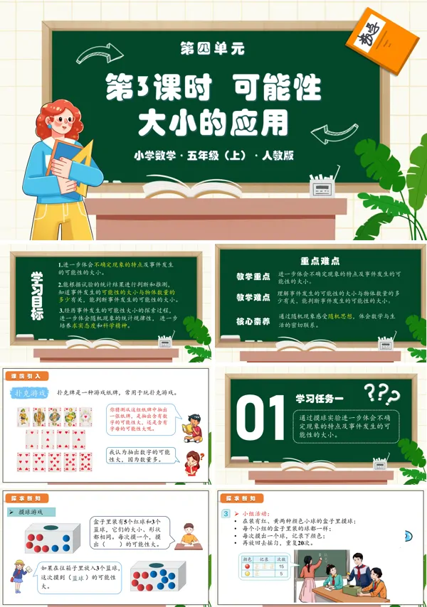 人教版五年级数学上册第四单元第03课时可能性大小的应用PPT课件含教案